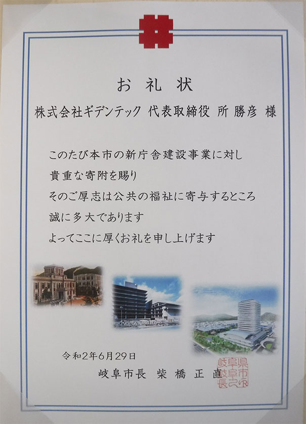 岐阜市長　お礼状